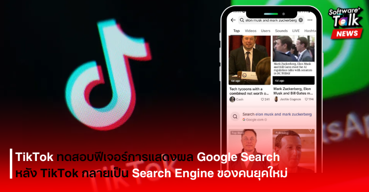 TikTok เริ่มทดสอบฟีเจอร์การแสดงผล Google Search บนแอป