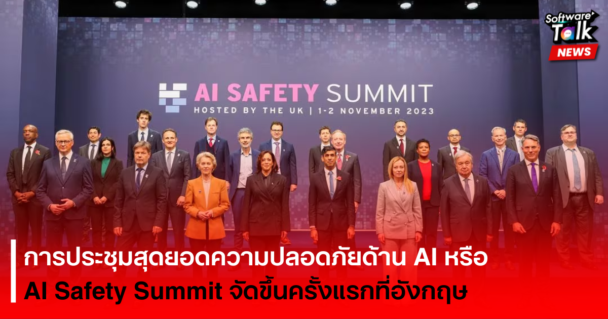 การประชุมสุดยอดความปลอดภัยด้าน AI หรือ AI Safety Summit จัดขึ้นครั้งแรกที่อังกฤษ