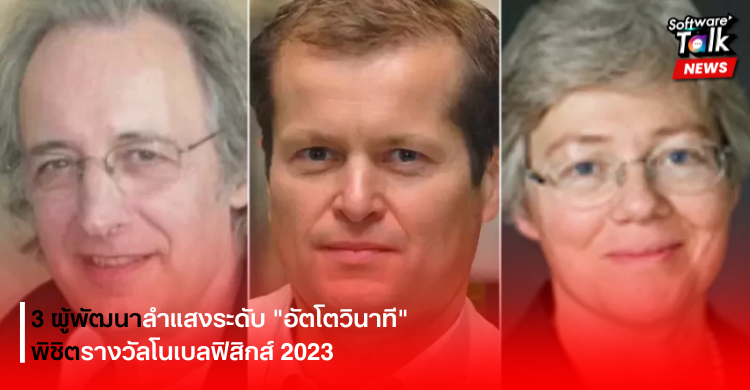 3 ผู้พัฒนาลำแสงระดับอัตโตวินาที พิชิตรางวัลโนเบลฟิสิกส์ 2023