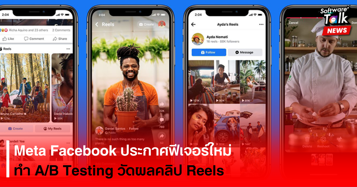 Meta Facebook ประกาศฟีเจอร์ใหม่ ทำ A/B Testing วัดผลคลิป Reels