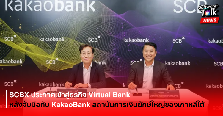 SCBX ประกาศเข้าสู่ธุรกิจ Virtual Bank หลังจับมือกับ KakaoBank สถาบันการเงินของเกาหลีใต้