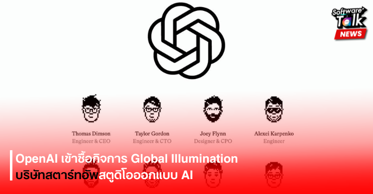 OpenAI เข้าซื้อกิจการ Global Illum﻿ination บริษัทสตาร์ทอัพสตูดิโอออกแบบ AI