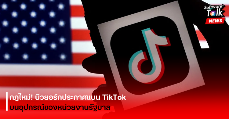 กฎใหม่! นิวยอร์กประกาศแบน TikTok บนอุปกรณ์ของหน่วยงานรัฐบาล