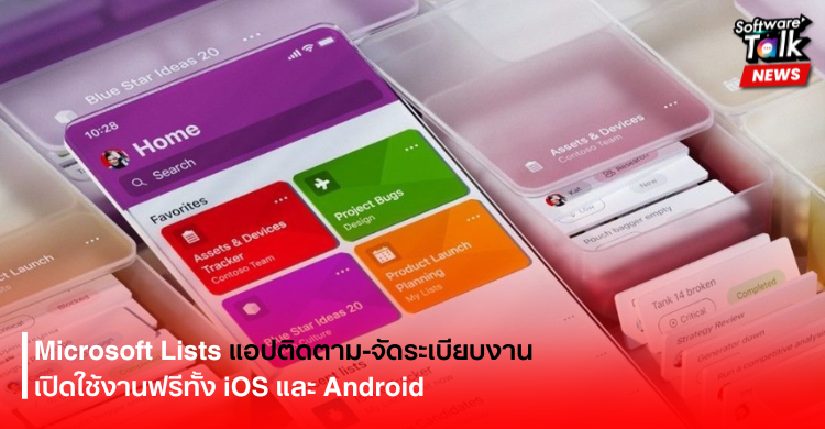 Microsoft List แอปติดตาม-จัดระเบียบงาน เปิดใช้งานฟรีทั้ง iOS และ Android
