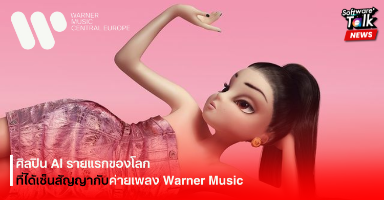 ศิลปิน AI รายแรกของโลกที่ได้เซ็นสัญญากับค่ายเพลง Warner Music