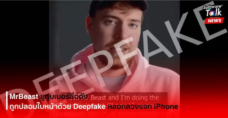 MrBeast ยูทูบเบอร์ชื่อดัง ถูกปลอมใบหน้าด้วย Deepfake หลอกลวงแจก iPhone