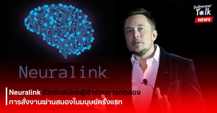 Neuralink เปิดรับสมัครผู้เข้าร่วมการทดลองการสั่งงานผ่านสมองในมนุษย์ครั้งแรก